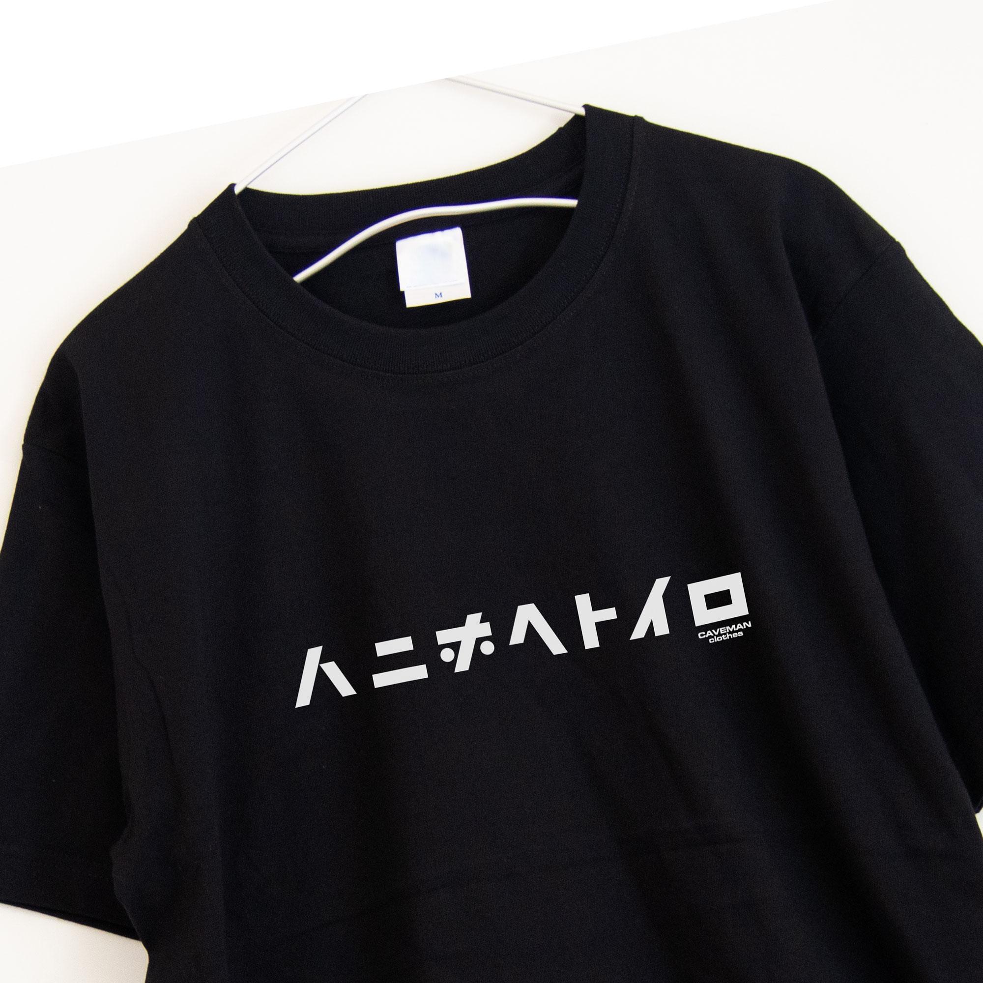 ドレミを日本語音名で　レトロな字体の音楽系Ｔシャツ プレミアム生地【ブラック】やや厚め生地 半袖クルーネック